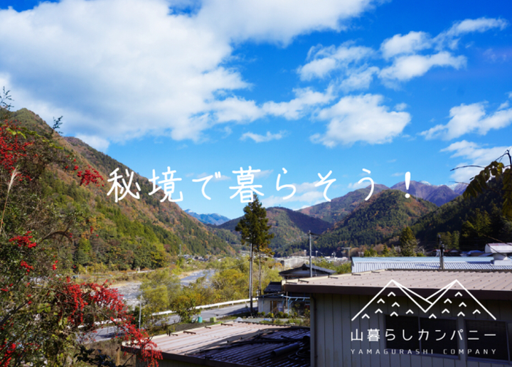 山暮らしカンパニーのプレスリリース画像1