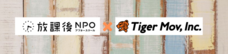 タイガーモブ株式会社のプレスリリース画像1