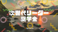 タイガーモブ株式会社のプレスリリース画像1