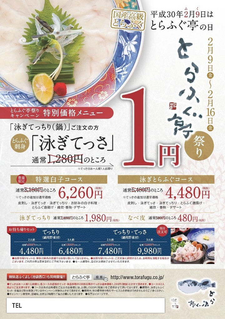 2月9日はふぐの日で てっさ が1円に 国産とらふぐを特別価格で提供するキャンペーンを開催 とらふぐ亭 株式会社東京一番フーズのプレスリリース