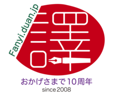 日中翻訳学院のプレスリリース画像1