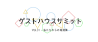 ひげむぅ - ひととゲストハウスをむすぶウェブ -のプレスリリース画像1