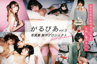 がるびあ~Girls Gravure~のプレスリリース画像1