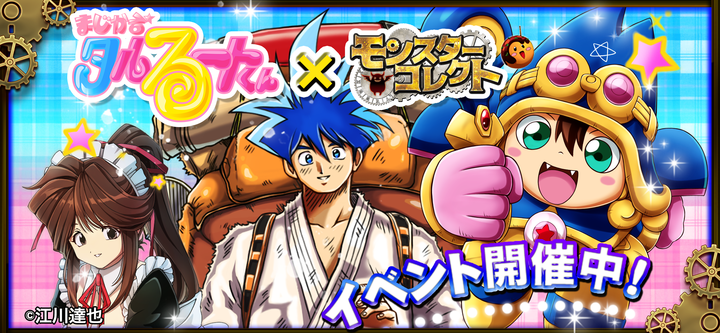 まじかる タルるートくん アプリゲーム初コラボ モンスターコレクト で本丸と寧蔵の熱闘再来 Snsエンターテイメント株式会社のプレスリリース まじかる タルるートくん アプリゲーム初コラボ モンスターコレクト で本丸と寧蔵の熱闘再来 Snsエンターテイメント株式会社のプレスリリース