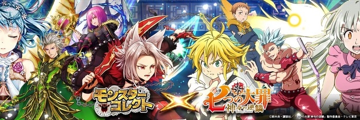 Tvアニメ新シリーズ 七つの大罪 神々の逆鱗 と ゲームアプリ モンスターコレクト のコラボが実現 Snsエンターテイメント株式会社のプレスリリース Tvアニメ新シリーズ 七つの大罪 神々の逆鱗 と ゲームアプリ モンスターコレクト のコラボが実現 Snsエンターテイメント株式会社のプレスリリース