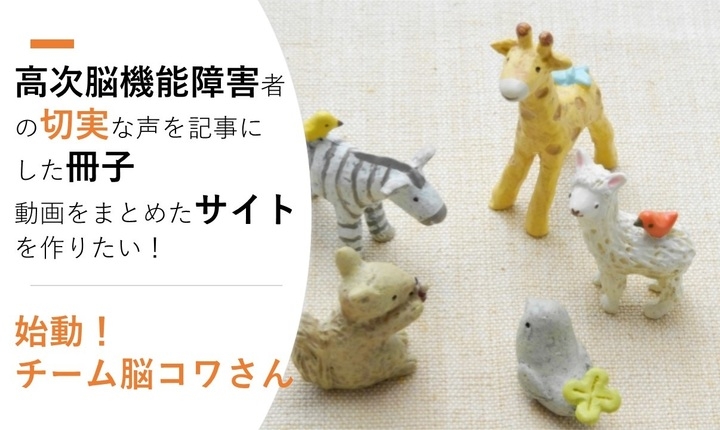 高次脳機能障害者の切実な声を冊子に 12月23日クラウドファンディングがスタート Reジョブ大阪のプレスリリース 高次脳機能障害者の切実な声を冊子に 12月23日クラウドファンディングがスタート Reジョブ大阪のプレスリリース