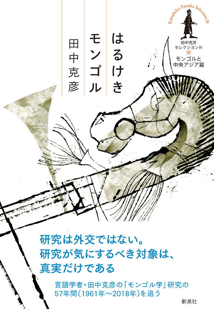 新刊案内】言語学者・田中克彦の著作集全4巻がついに完結！ 最終巻の『はるけきモンゴル―モンゴルと中央アジア篇 （田中克彦セレクシヨンIV)）』を刊行します。  - 株式会社 新泉社のプレスリリース