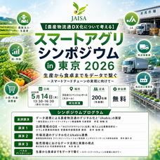 一般社団法人日本農業情報システム協会のプレスリリース画像3