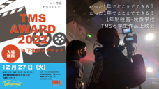 株式会社東京フィルムス/TMS東京映画映像学校のプレスリリース画像1