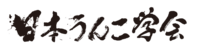 日本うんこ学会のプレスリリース画像3