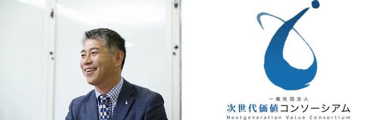一般社団法人 次世代価値コンソーシアムのプレスリリース画像1