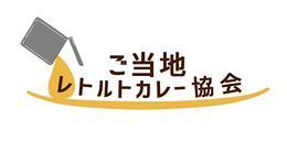 一般社団法人ご当地レトルトカレー協会のプレスリリース画像1