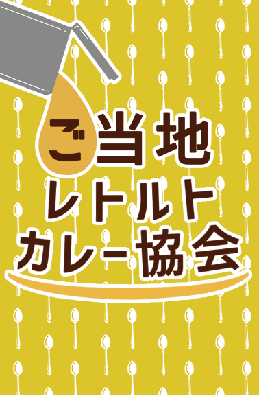 一般社団法人ご当地レトルトカレー協会のプレスリリース画像4