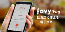 株式会社favyのプレスリリース画像3