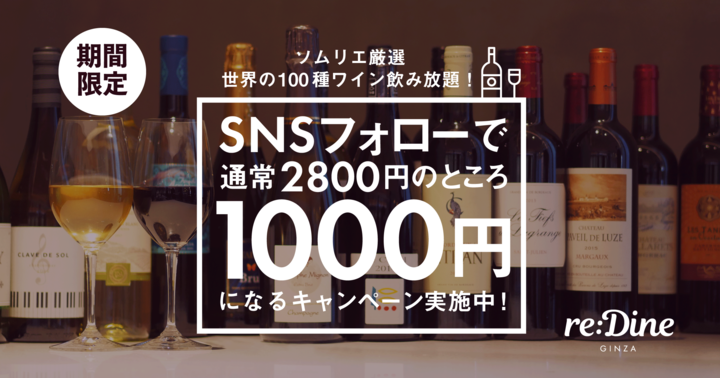 1 000円で無制限飲み放題 Re Dine Ginza のワイン100種飲み放題がsns割キャンペーン開始 株式会社favyのプレスリリース 1 000円で無制限飲み放題 Re Dine Ginza のワイン100種飲み放題がsns割キャンペーン開始 株式会社favyのプレスリリース