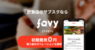 株式会社favyのプレスリリース3