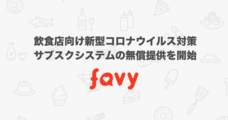 株式会社favyのプレスリリース画像1