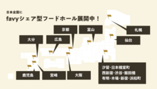 株式会社favyのプレスリリース画像7