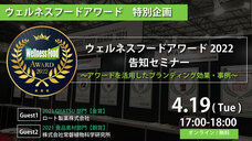 一般社団法人ウェルネスフード推進協会のプレスリリース画像1