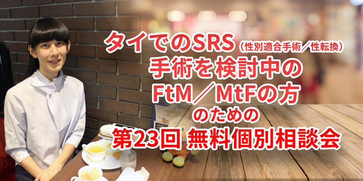 タイでのsrs 性別適合手術 性転換 手術を検討中のftm Mtfの方のための第23回 無料個別相談会 と 交流会 を開催します J Web Creation Co Ltd のプレスリリース タイでのsrs 性別適合手術 性転換 手術を検討中のftm Mtfの方のための第23回 無料個別相談会 と 交流会 を開催します J Web Creation Co Ltd のプレスリリース