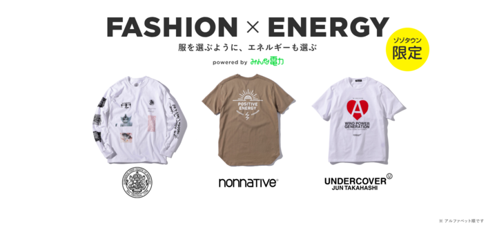 服を選ぶように エネルギーも選ぶ ファッション エネルギー の新たなムーブメント アンダーカバーらの限定商品販売で エネルギー選択への関心向上へ みんな電力株式会社のプレスリリース