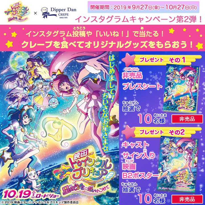 【『映画スター☆トゥインクルプリキュア 星のうたに想いをこめて』×ディッパーダン タイアップキャンペーン】9月27日(金)より開催