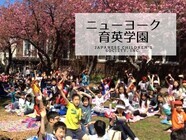 米国非営利学校法人　ニューヨーク育英学園のプレスリリース画像1
