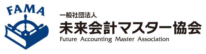 一般社団法人未来会計マスター協会のプレスリリース画像4