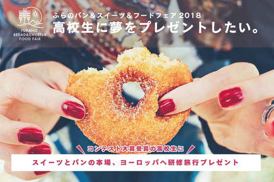 ふらのパン＆スイーツフェア実行委員会のプレスリリース画像1
