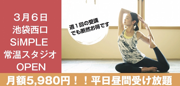 池袋西口に受け放題5 980円の破格のヨガスタジオが3 6open 株式会社matsumotoのプレスリリース 池袋西口に受け放題5 980円の破格のヨガスタジオが3 6open 株式会社matsumotoのプレスリリース