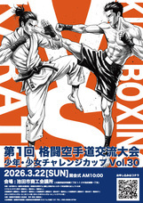 空手道 誠空会のプレスリリース画像1