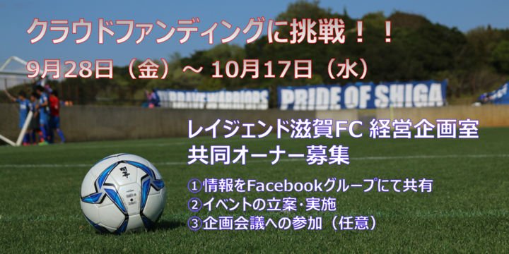 レイジェンド滋賀fc経営企画室 共同オーナー募集 滋賀県のサッカークラブ レイジェンド滋賀fc がクラウドファンディングでプロジェクト開始 レイジェンド滋賀fcのプレスリリース