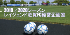 レイジェンド滋賀FCのプレスリリース