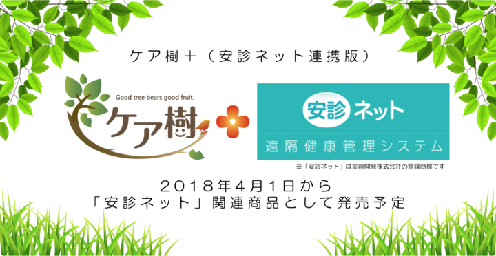 ケア樹 安診ネット連携版 芙蓉開発株式会社より提供開始 株式会社グッドツリーのプレスリリース