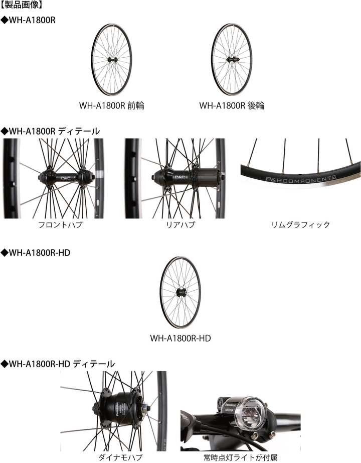 P&P COMPONENTSから毎日使いたくなる頼もしい完組ホイールWH-A1800R