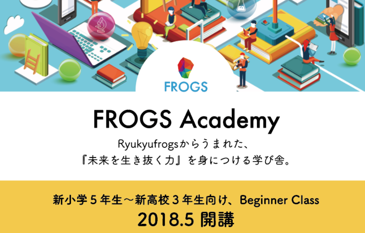 未来を生き抜く力を身につける学び舎 Frogs Academy が5月 沖縄に開校 10歳 高校生までを対象としたビギナークラスの参加者を4月1日まで募集中 株式会社frogsのプレスリリース