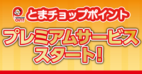 とまチョップポイント事務局のプレスリリース画像1