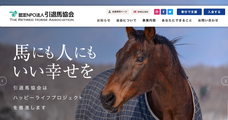 認定特定非営利活動法人引退馬協会のプレスリリース
