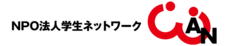 NPO法人学生ネットワークＷＡＮのプレスリリース画像5