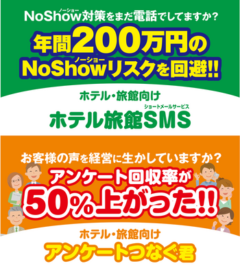 ノーショー対策に有効な「ホテル旅館SMS」、お客様・経営者・現場をつなぐ「アンケートつなぐ君」を「第24回全旅連青年部全国大会」に出展
