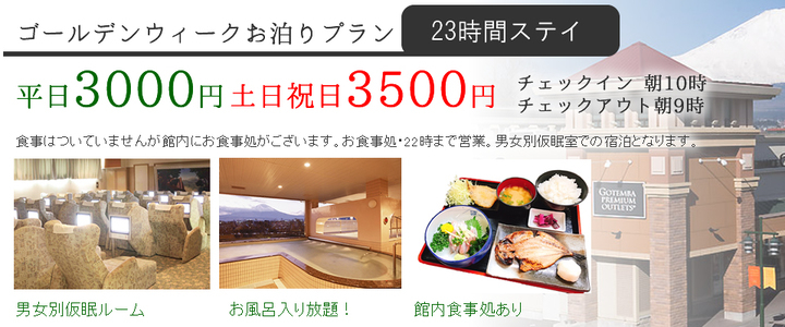 23時間ステイでお安く富士スピードウェイ 御殿場プレミアムアウトレット オアシス御殿場 株式会社 羽田のプレスリリース 23時間ステイでお安く富士スピードウェイ 御殿場プレミアムアウトレット オアシス御殿場 株式会社 羽田のプレスリリース