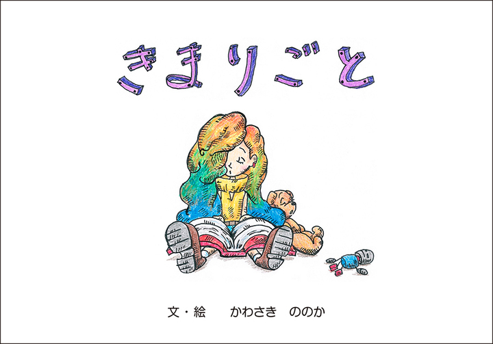 新作絵本 きまりごと を5月31日新発売 石田製本株式会社のプレスリリース 新作絵本 きまりごと を5月31日新発売 石田製本株式会社のプレスリリース