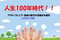ＮＰＯ　ここから１００のプレスリリース画像1