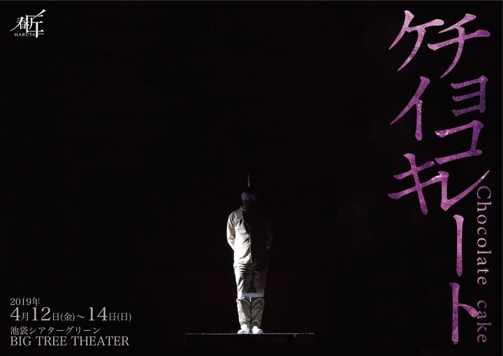 セリフなし 音楽なしの話題の非言語表現 チョコレートケイキが4月12日 14日池袋にて再演 株式会社ローズクリエイトのプレスリリース セリフなし 音楽なしの話題の非言語表現 チョコレートケイキが4月12日 14日池袋にて再演 株式会社ローズクリエイトのプレスリリース