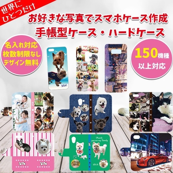 世界にひとつだけ 好きな写真で作る オーダーメイドスマホケース スマホドットcom が今 選ばれる理由 株式会社ローズクリエイトのプレスリリース