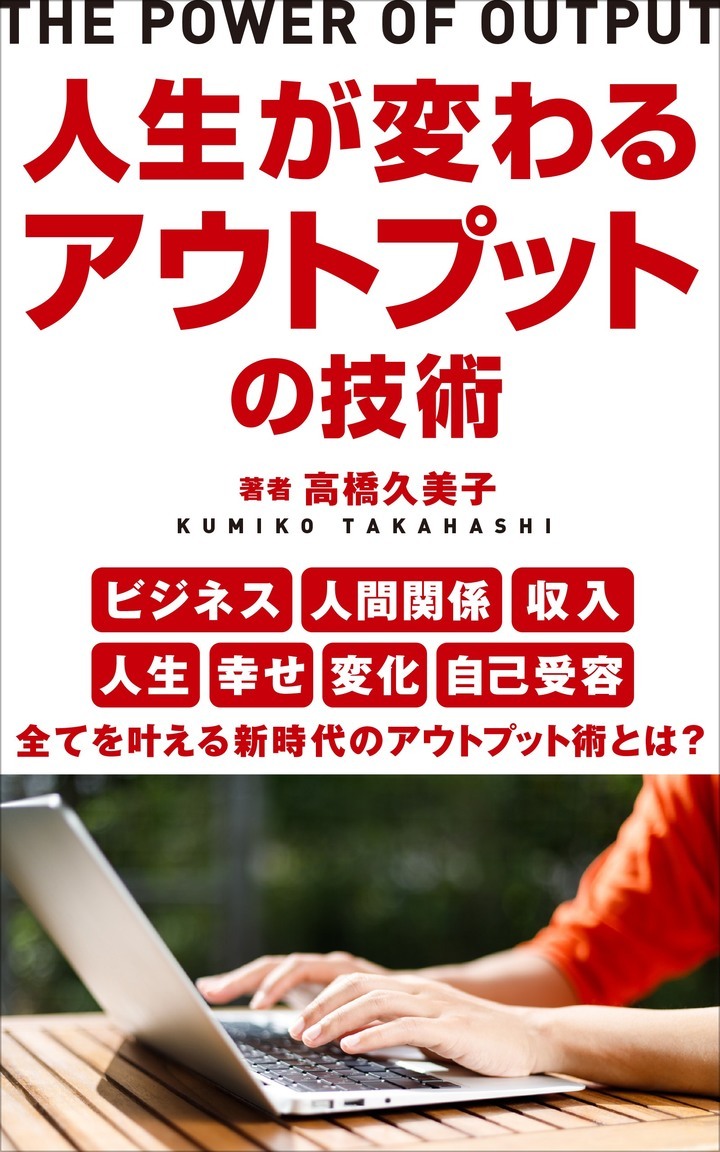 発売初日にamazon Kindleベストセラーランキング12部門で第1位を獲得 注目の新刊 人生が変わるアウトプットの技術 とは 株式会社ローズクリエイトのプレスリリース 発売初日にamazon Kindleベストセラーランキング12部門で第1位を獲得 注目の新刊 人生が変わるアウトプットの技術 とは 株式会社ローズクリエイトのプレスリリース