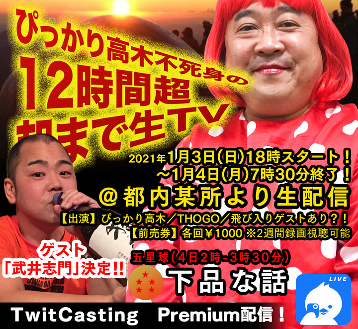日本一の嫌われ芸人「ぴっかり高木」が12時間ぶっ通し配信ライブに挑戦!