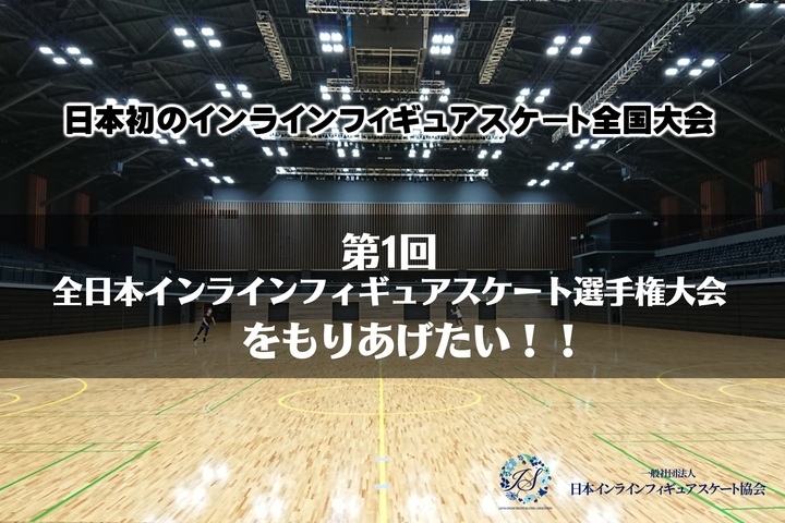 日本初のインラインフィギュアスケート全国大会の開催決定 クラウドファンディング支援スタート 株式会社ローズクリエイトのプレスリリース