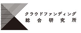 株式会社クラウドファンディング総合研究所のプレスリリース画像2