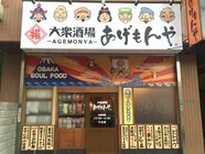 ワンズトライン株式会社/大衆酒場あげもんや 都島店のプレスリリース画像6